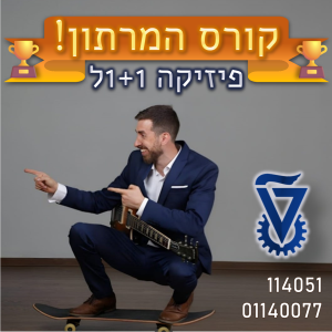 המרתון_פיזיקה1+1ל