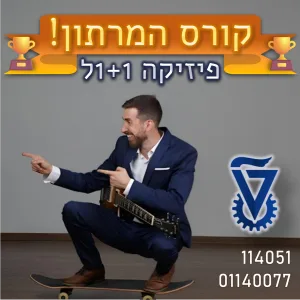 המרתון_פיזיקה1+1ל