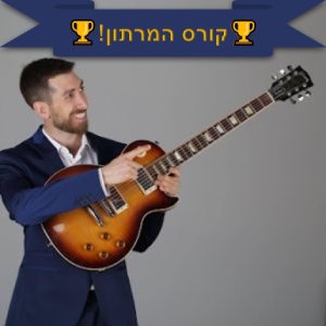 רון עם גיטרה- קורס המרתון!
