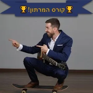 רון על סקייטבורד- קורס המרתון!