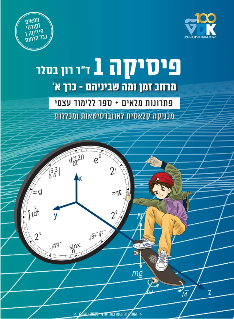 פיזיקה 1 כרך א'- תמונת כריכה