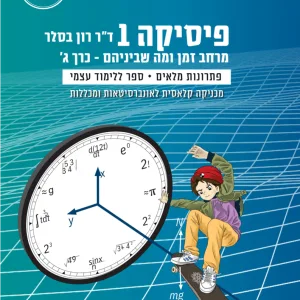 פיזיקה 1 כרך ג'- תמונת כריכה