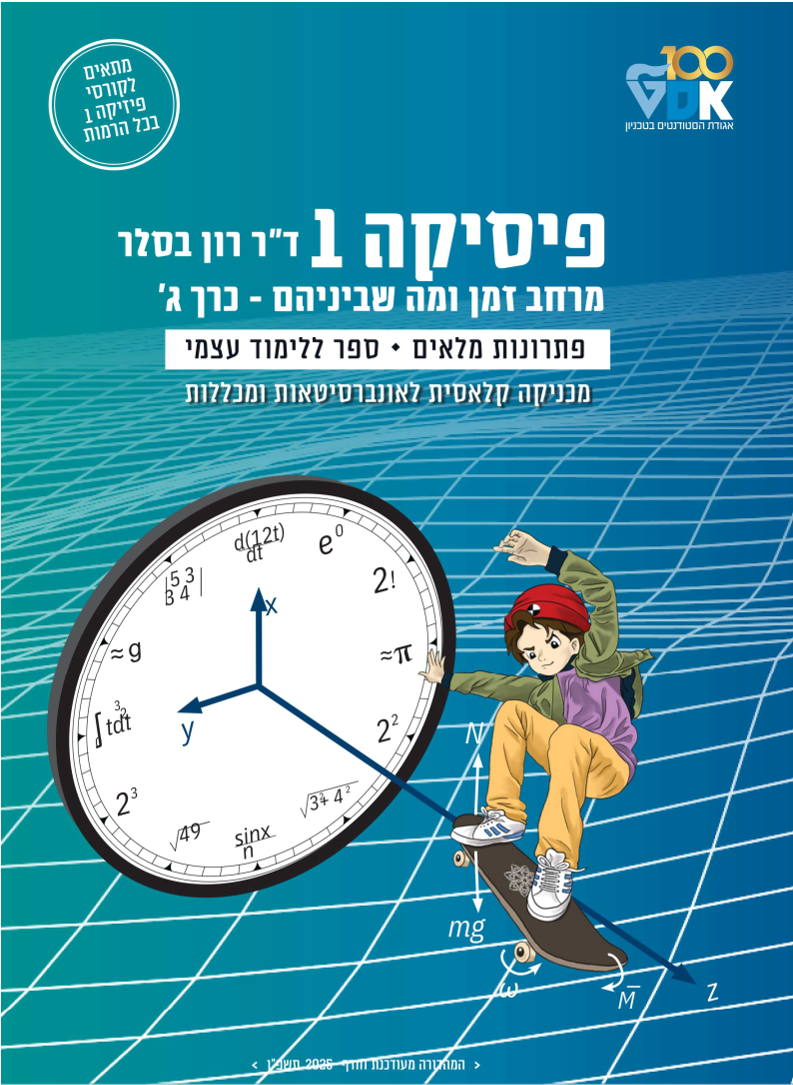 פיזיקה 1 כרך ג'- תמונת כריכה