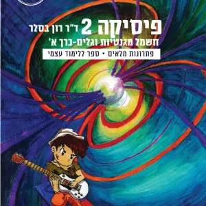 פיזיקה 2 כרך א'- תמונת כריכה