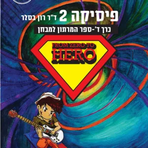 פיזיקה 2 כרך ד'- תמונת כריכה