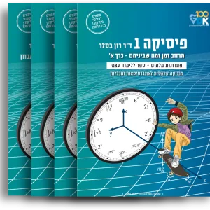 פיזיקה 1: הסט המלא | כרכים א'+ ב' + ג' + ד'- תמונת כריכות