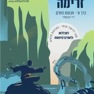 מכניקת זרימה כרך א'- תמונת כריכה
