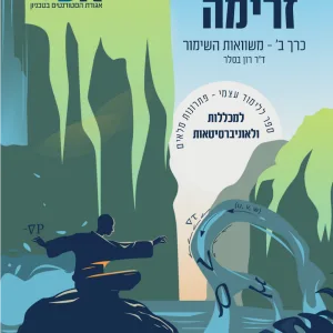מכניקת זרימה כרך ב'- תמונת כריכה