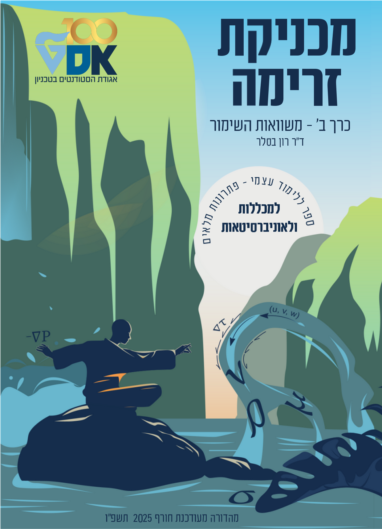 מכניקת זרימה כרך ב'- תמונת כריכה