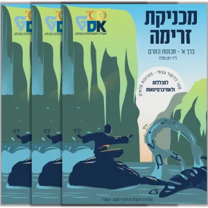 מכניקת זרימה: הסט המלא | כרכים א'+ ב' + ג'- תמונת כריכות