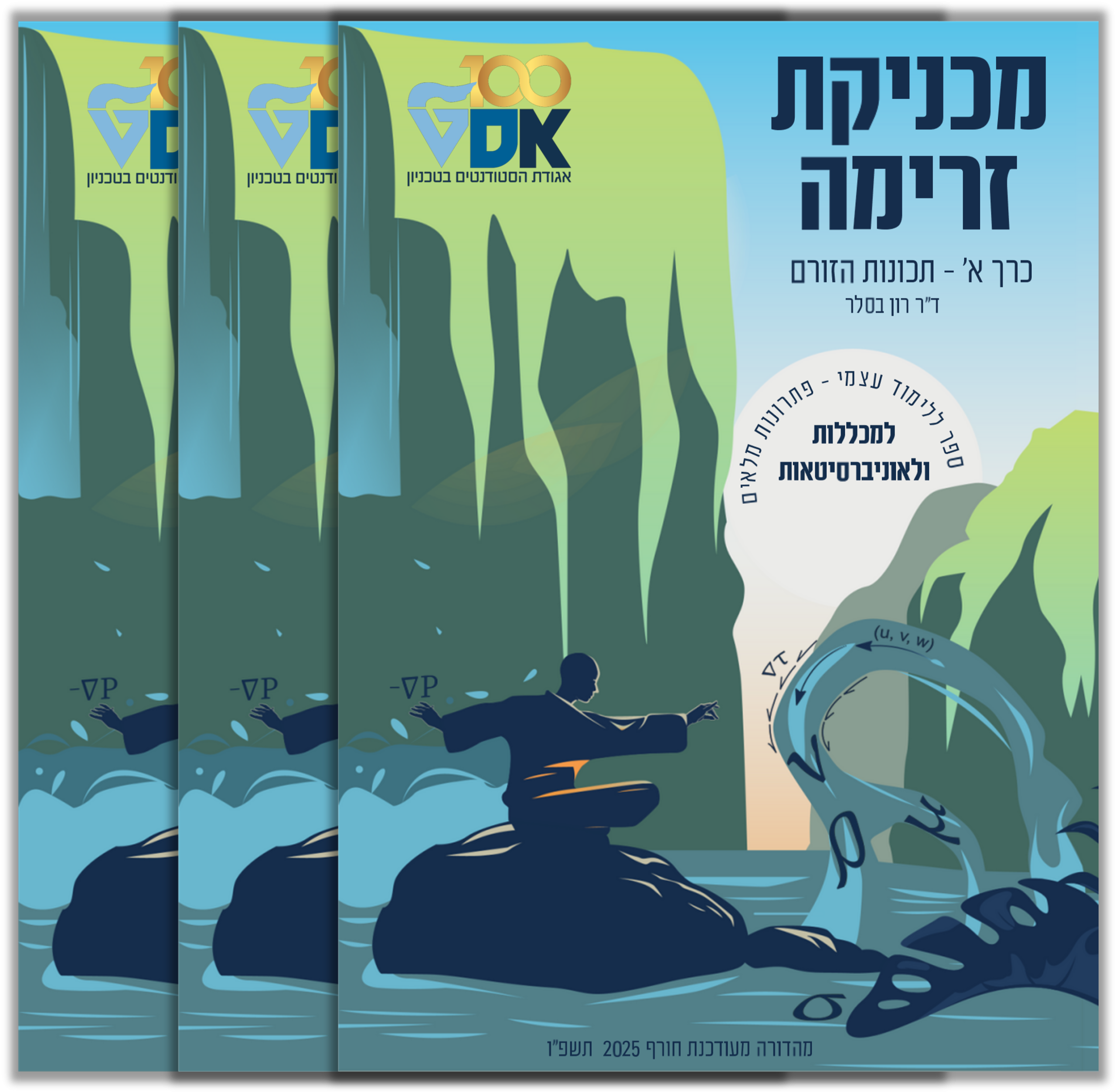 מכניקת זרימה: הסט המלא | כרכים א'+ ב' + ג'- תמונת כריכות
