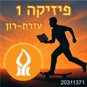 אונ' בן גוריון: עזרת רון פיזיקה1