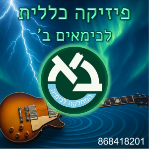 אונ' בר אילן: פיזיקה כללית לכימאים ב'