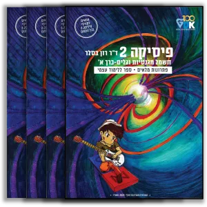 פיזיקה 2: הסט המלא | כרכים א'+ ב' + ג' + ד'- תמונת כריכות