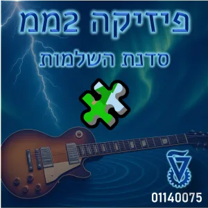 פיזיקה 2ממ: קורס השלמות לסמסטר