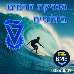 מכניקת זורמים: מכניקת זורמים ביולוגיים(ביורפואה)