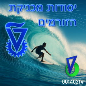 מכניקת זורמים: יסודות מכניקת הזורמים (הנדסה אזרחית)