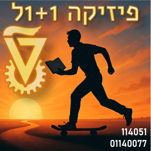 מכניקה קלאסית ויחסות- 1 + 1ל סמסטריאלי
