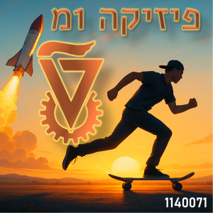 מכניקה קלאסית ויחסות- 1מ סמסטריאלי