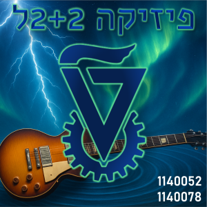 חשמל מגנטיות וגלים- 2 + 2ל סמסטריאלי