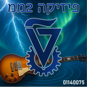 חשמל מגנטיות וגלים- 2ממ סמסטריאלי