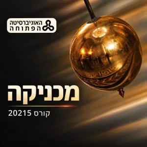 פק"ל מכניקה (20215)