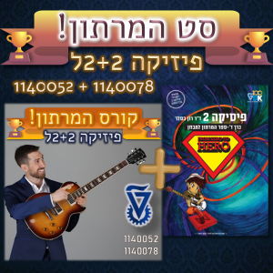 סט המרתון: קורס המרתון + פיזיקה 2 כרך ד'