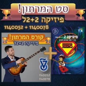 סט המרתון: קורס המרתון + פיזיקה 2 כרך ד'