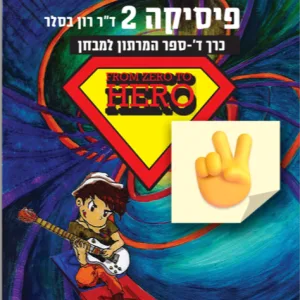 פיזיקה 2 כרך ד': יד שנייה