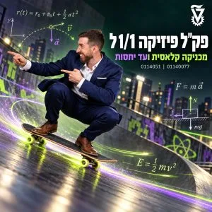 פק"ל פיזיקה 1+1ל (0114051+01140077)