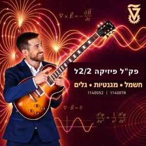 פיזיקה 2 + 2ל (1140052+1140078)