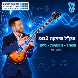 פיזיקה 2ממ (0110075)