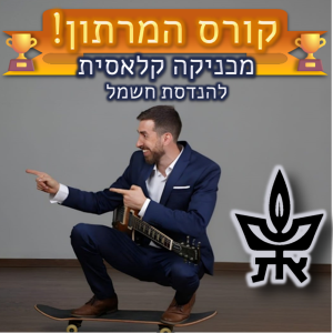 [תל אביב] קורס המרתון מכניקה קלאסית להנדסת מכונות
