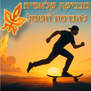 [תל אביב] סמסטר מכניקה קלאסית להנדסת חשמל