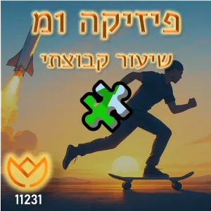 [בראודה] פיזיקה 1מ: קורס השלמות לסמסטר