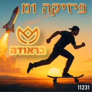 [בראודה] סמסטר פיזיקה 1מ
